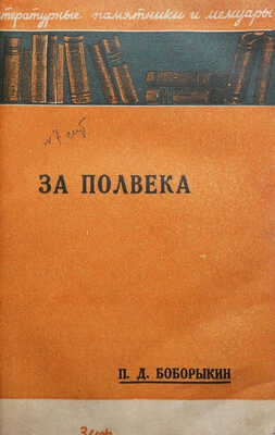 Боборыкин П.Д. За полвека. (Мои воспоминания) / Редакция, предисловие и примечания Б.П. Козьмина. М.-Л., 1929.